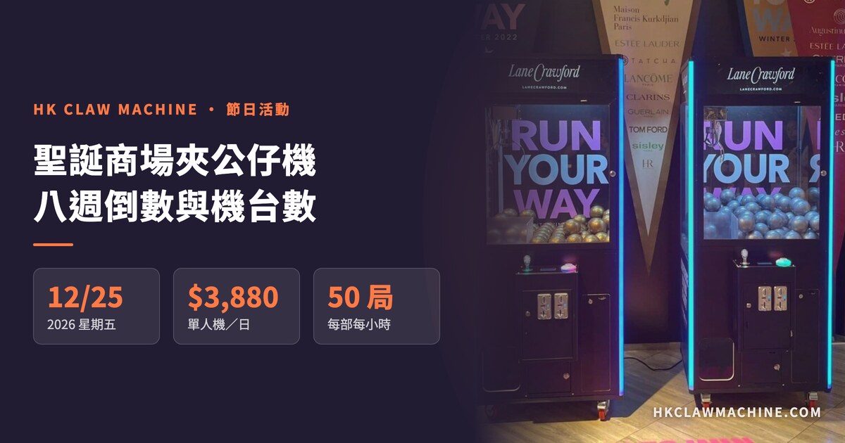 HK Claw Machine 香港夾公仔機