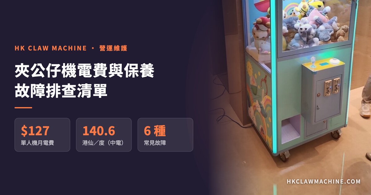 HK Claw Machine 香港夾公仔機