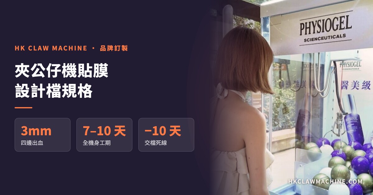 HK Claw Machine 香港夾公仔機